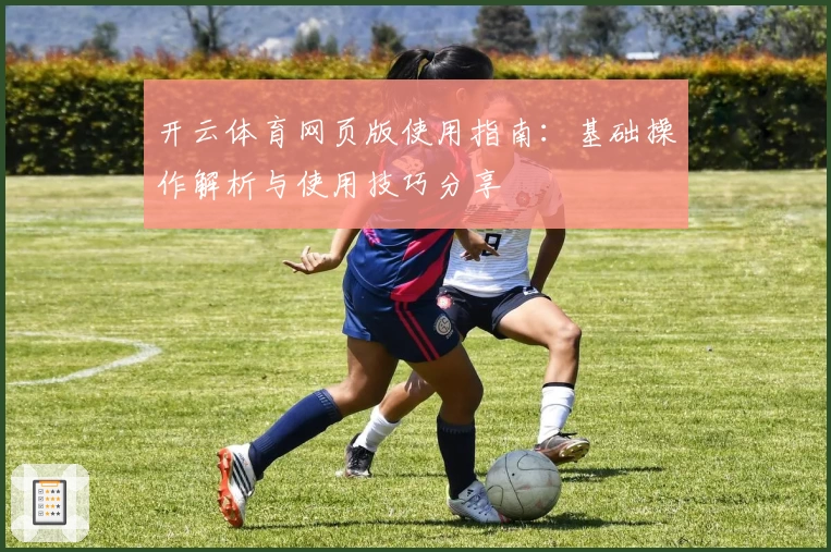 开云体育网页版使用指南：基础操作解析与使用技巧分享
