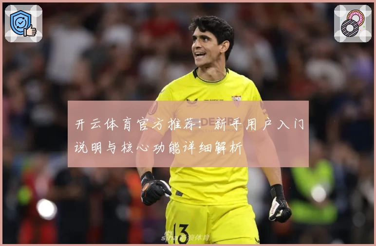 开云体育官方推荐：新手用户入门说明与核心功能详细解析