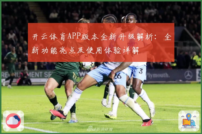 开云体育APP版本全新升级解析：全新功能亮点及使用体验详解