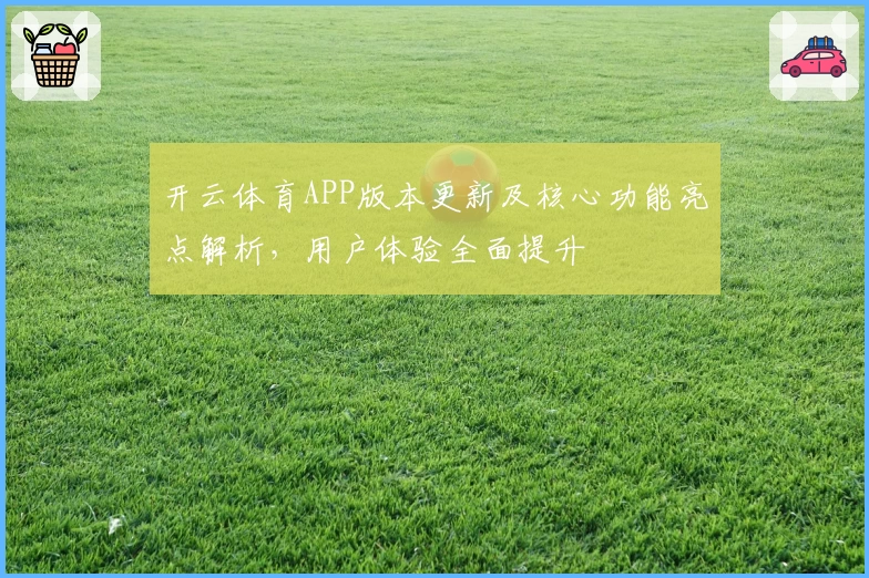 开云体育APP版本更新及核心功能亮点解析，用户体验全面提升