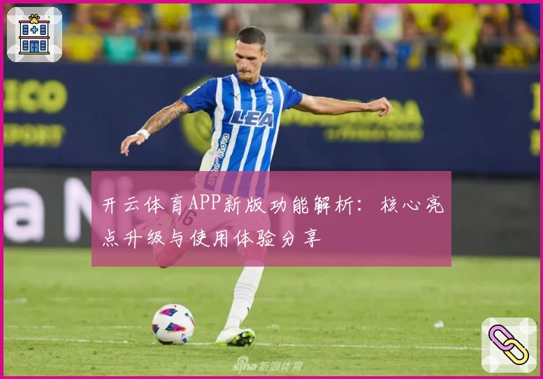开云体育APP新版功能解析：核心亮点升级与使用体验分享