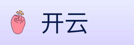 开云